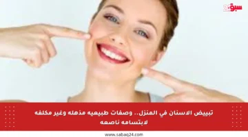 تبييض الأسنان في المنزل.. وصفات طبيعية مذهلة وغير مكلفة لابتسامة ناصعة